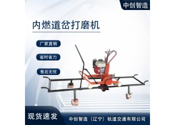 中創智達道岔鋼軌打磨機_質優價合理/鐵路工務設備機