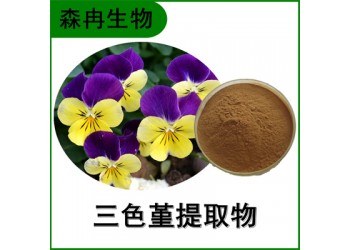 森冉生物 三色堇提取物 蝴蝶花提取物 比例提取原料粉