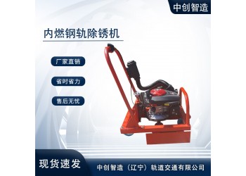 鋼軌除銹機廠家現貨鐵路工程機械