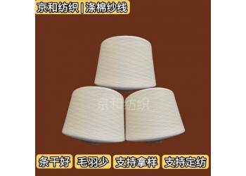 cvc60/40 40支滌棉紗線 針織布料用紗 京和紡織