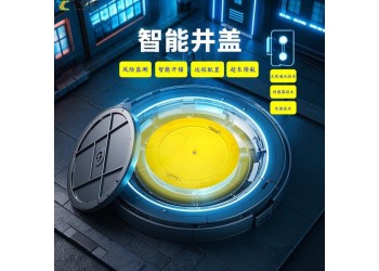 無線智能電子井蓋：讓城市基礎設施管理更高效