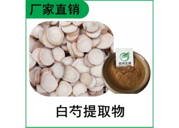 森冉生物 白芍提取物 芍藥苷 芍藥提取物 比例提取
