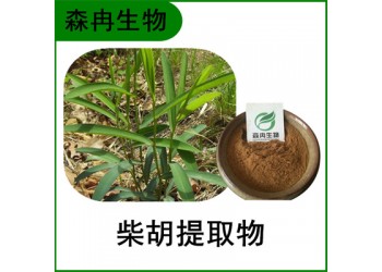 森冉生物 柴胡提取物 地熏提取物 比例提取原料粉