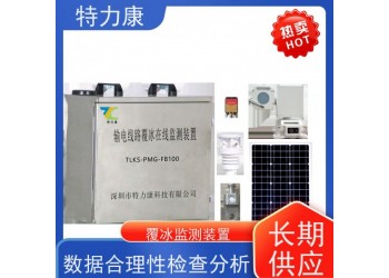 北斗覆冰拉力監測裝置 輸電線路型覆冰監測裝置價格、功能詳解