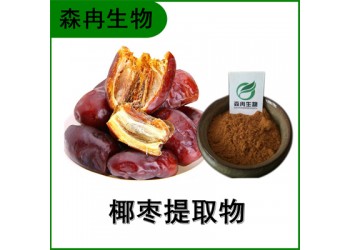 森冉生物 椰棗提取物 海棗提取物 比例提取原料粉