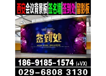 西安酒店會議桁架搭建,背景板,簽到板搭建,注水旗,會議布置