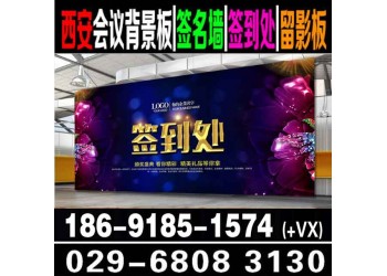 西安簽到板會議背景板搭建|展板易拉寶|桁架搭建|廣告噴繪寫真