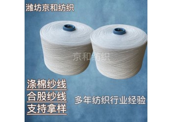 cvc60/40 21支2股滌棉紗線 針織混紡紗濰坊京和紡織