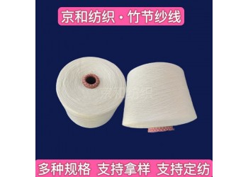 純棉竹節(jié)紗線6支 全棉紗 棉紡紗 濰坊京和紡織