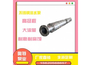 QHR耐腐蝕潛海水泵 不銹鋼井用水泵 專車運輸 海水養殖設備