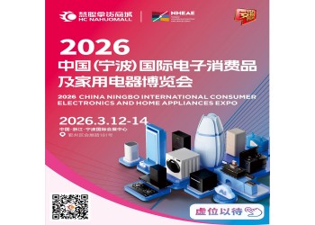 浙江生活家電展|2026中國寧波國際電子消費品家用電器博覽會