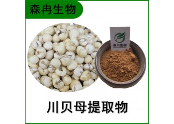 森冉生物 川貝母提取物 松貝提取物 比例提取原料粉