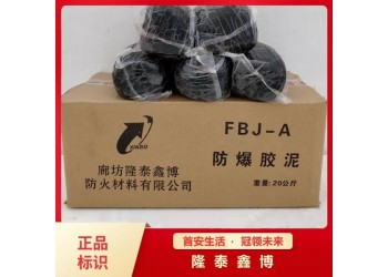 可塑性防爆膠泥優選商家隆泰鑫博值得信賴 發貨及時