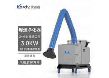 凱德威焊煙機(jī)SHY-30煉油廠用除煙器凈化器煙塵煙霧收集器