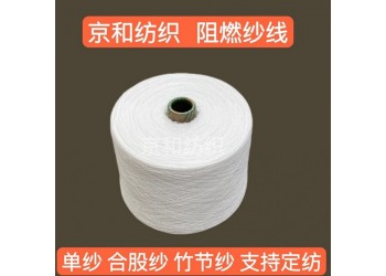 12支阻燃滌綸紗 針織機織 阻燃全滌紗 濰坊京和紡織
