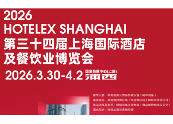 2026第三十四屆上海國際酒店茶飲咖啡與烘焙與冰淇淋展覽會